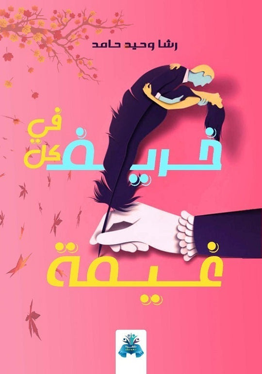 في كل خريف غيمة رشا وحيد حامد قصص وروايات | المعرض المصري للكتاب EGBookfair