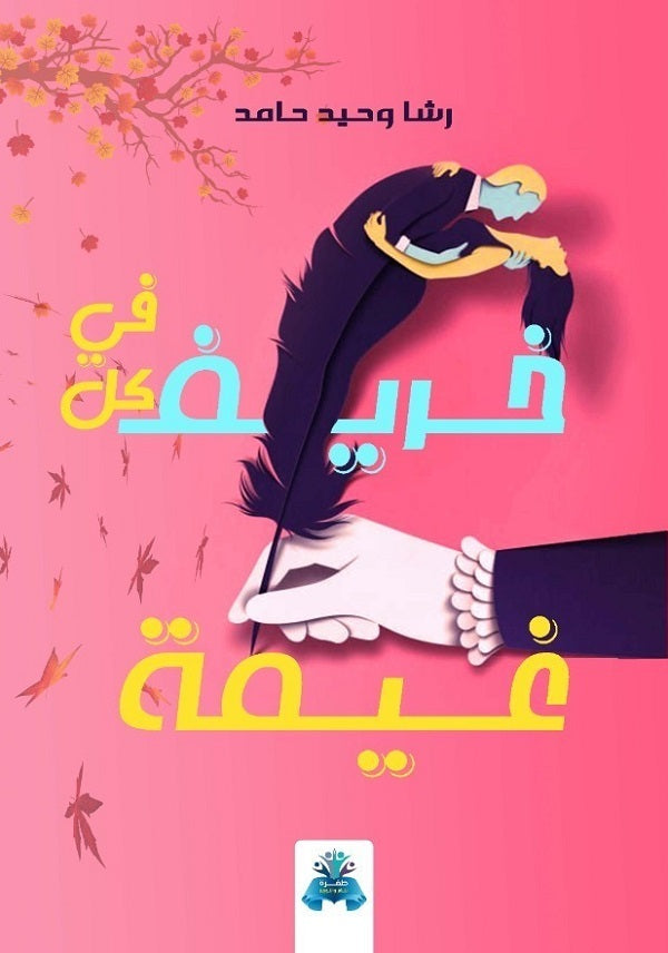 في كل خريف غيمة