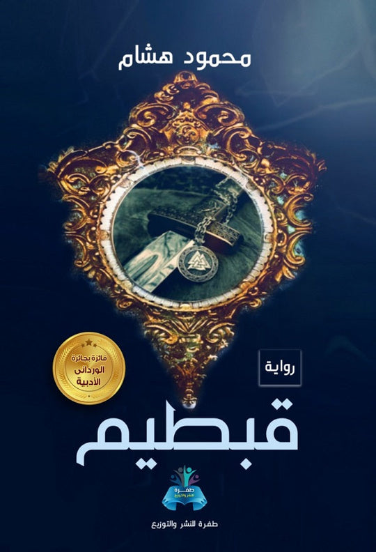 قبطيم محمود هشام قصص وروايات | المعرض المصري للكتاب EGBookfair