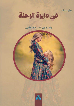 في دايرة الرحلة ياسمين أحمد مصطفى | المعرض المصري للكتاب EGBookFair