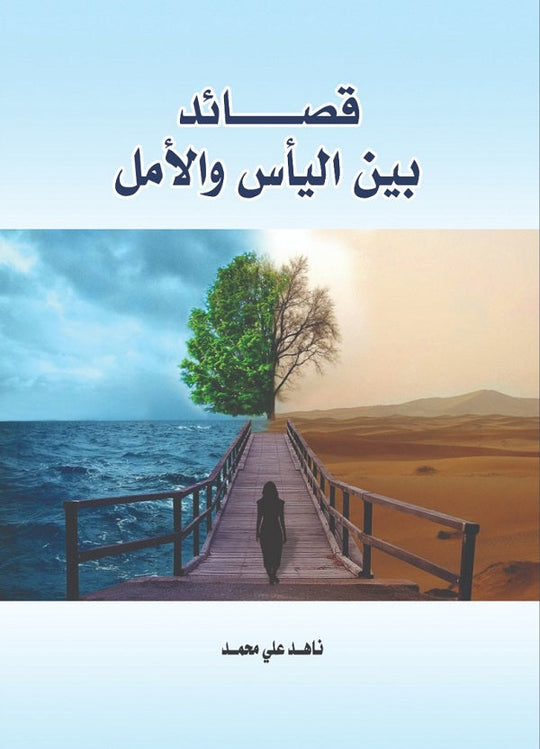 قصائد بين اليأس والأمل ناهد علي محمد شعر ونصوص | المعرض المصري للكتاب EGBookfair