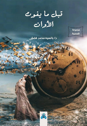 قبل ما يفوت الأوان بانسيه محمد فضل | المعرض المصري للكتاب EGBookFair