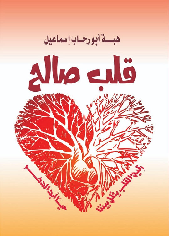 قلب صالح هبه ابو رحاب اسماعيل قصص وروايات | المعرض المصري للكتاب EGBookfair