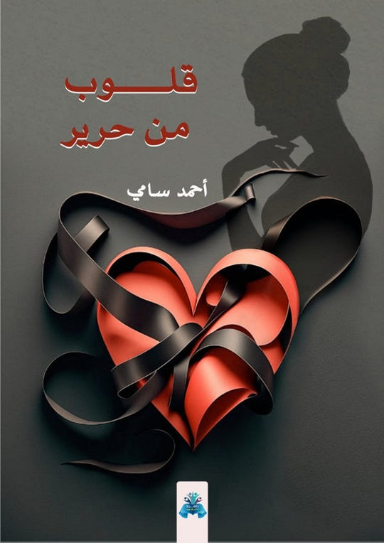 قلوب من حرير  أحمد سامي محمد قصص وروايات | المعرض المصري للكتاب EGBookfair