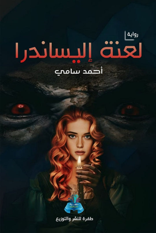 لعنة إليساندرا احمد سامي قصص وروايات | المعرض المصري للكتاب EGBookfair