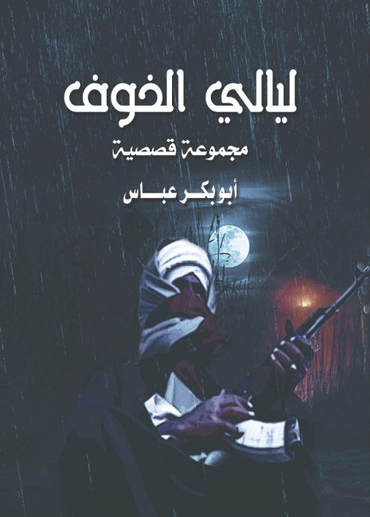 ليالي الخوف أبو بكر عباس قصص وروايات | المعرض المصري للكتاب EGBookfair