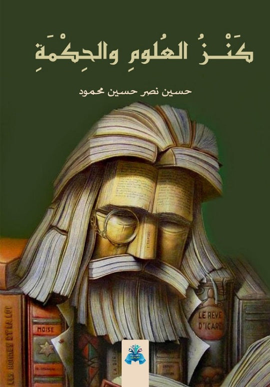 كنز العلوم والحكمة حسين نصر كتب عامة | المعرض المصري للكتاب EGBookfair