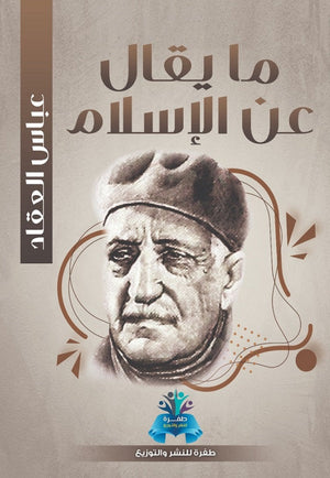ما يقال عن الإسلام  عباس محمود العقاد | المعرض المصري للكتاب EGBookFair