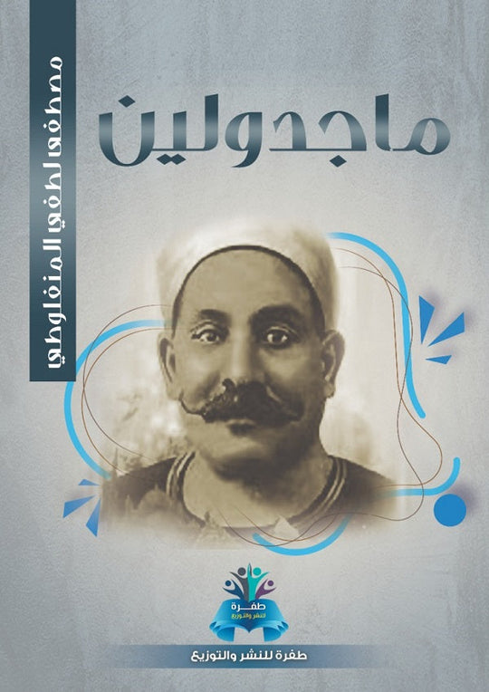 ماجدولين مصطفى لطفي المنفلوطي قصص وروايات | المعرض المصري للكتاب EGBookfair