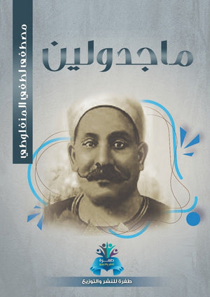 ماجدولين مصطفى لطفي المنفلوطي | المعرض المصري للكتاب EGBookFair
