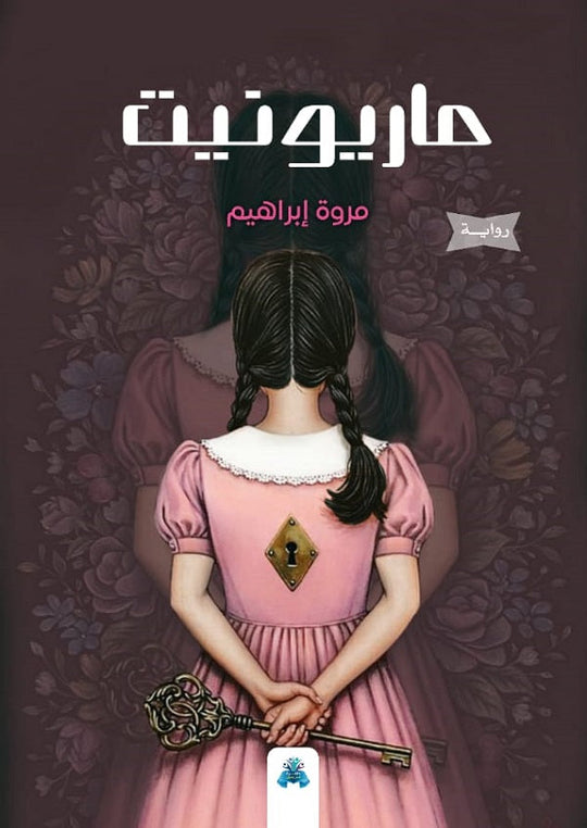 ماريونيت مروة إبراهيم قصص وروايات | المعرض المصري للكتاب EGBookfair