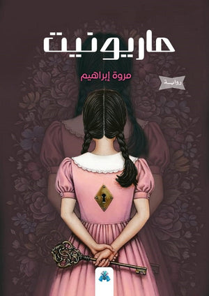 ماريونيت مروة إبراهيم قصص وروايات | المعرض المصري للكتاب EGBookfair
