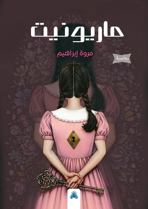 ماريونيت