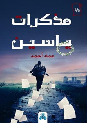 مذكرات ياسين عماد أحمد حسين قصص وروايات | المعرض المصري للكتاب EGBookfair