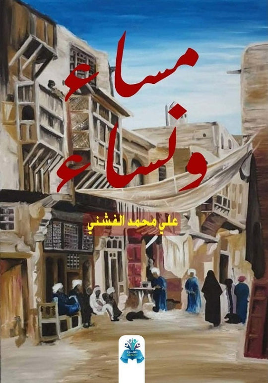 مساء ونساء علي الفشني قصص وروايات | المعرض المصري للكتاب EGBookfair