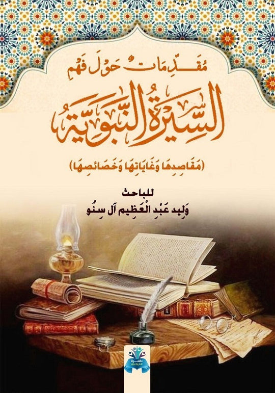 مقدمات حول فهم السيرة النبوية وليد عبد العظيم كتب دينية | المعرض المصري للكتاب EGBookfair