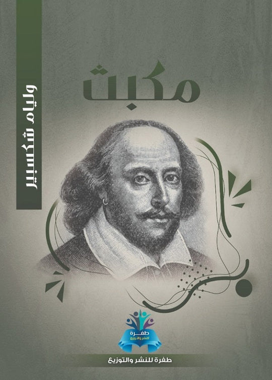 مكبث وليم شكسبير قصص وروايات | المعرض المصري للكتاب EGBookfair