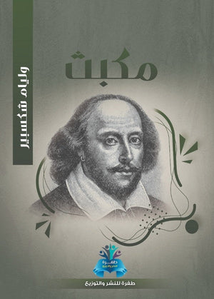 مكبث وليم شكسبير | المعرض المصري للكتاب EGBookFair