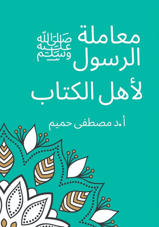 معاملة الرسول لأهل الكتاب مصطفى حميم كتب دينية | المعرض المصري للكتاب EGBookfair