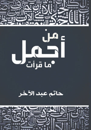 من اجمل ما قرأت حاتم عبد الآخر | المعرض المصري للكتاب EGBookFair