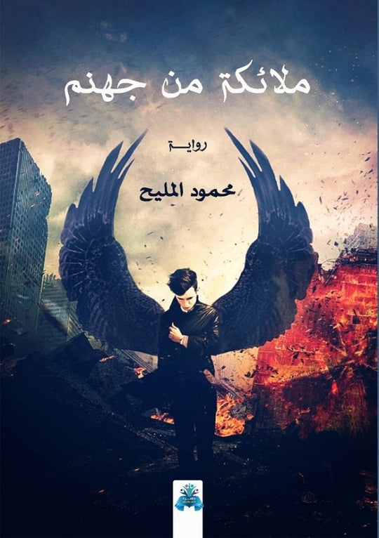 ملائكة من جهنم محمود المليح قصص وروايات | المعرض المصري للكتاب EGBookfair