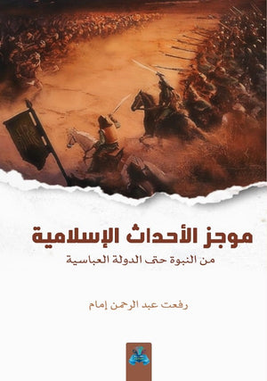 موجز الأحداث الإسلامية رفعت عبدالرحمن | المعرض المصري للكتاب EGBookFair