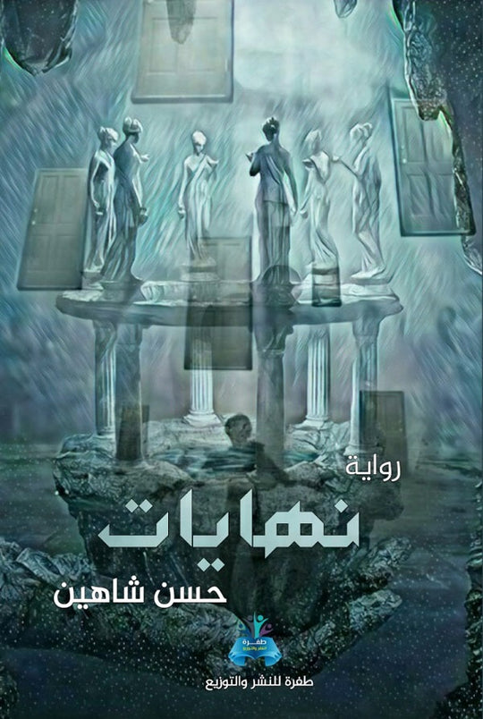 نهايات حسن شاهين قصص وروايات | المعرض المصري للكتاب EGBookfair