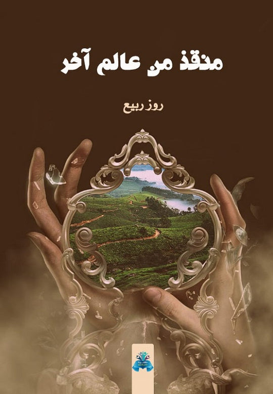 منقذ من عالم آخر روز ربيع قصص وروايات | المعرض المصري للكتاب EGBookfair