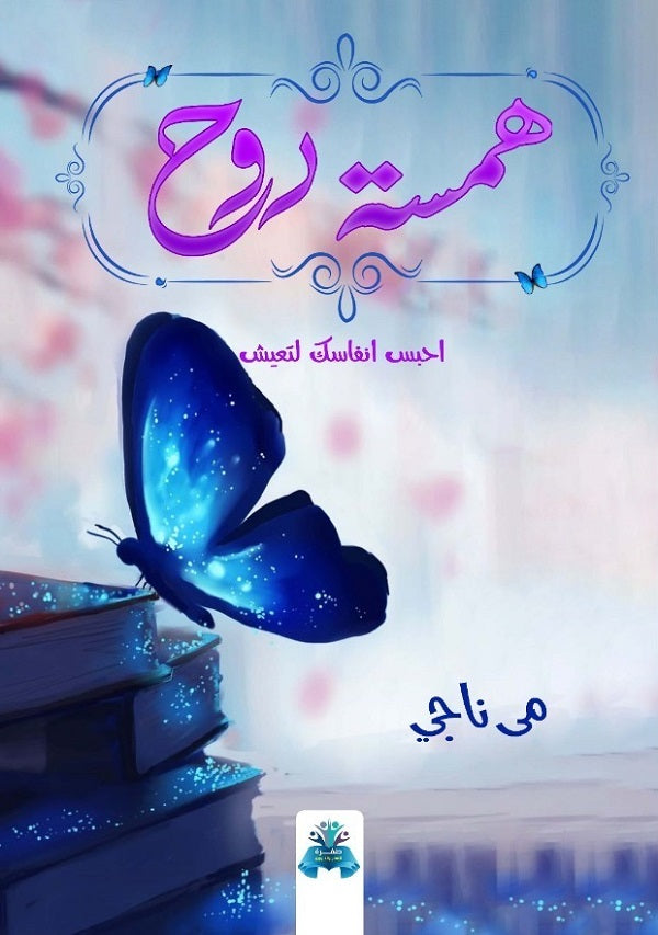 همسة روح