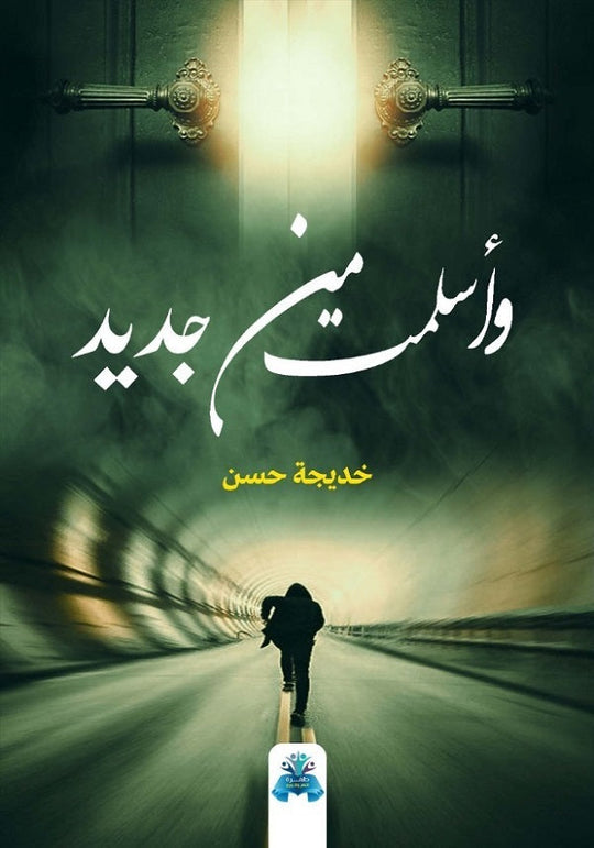 وأسلمت من جديد خديجة حسن كتب عامة | المعرض المصري للكتاب EGBookfair