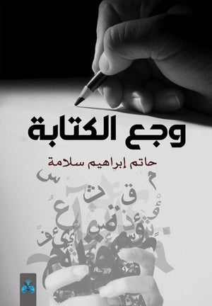 وجع الكتابة حاتم سلامة | المعرض المصري للكتاب EGBookFair