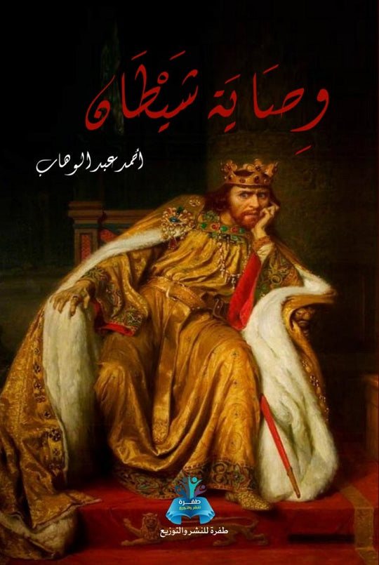 وصاية شيطان أحمد عبد الوهاب قصص وروايات | المعرض المصري للكتاب EGBookfair