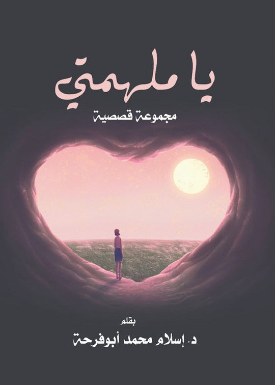 يا ملهمتي إسلام محمد قصص وروايات | المعرض المصري للكتاب EGBookfair