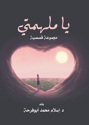 يا ملهمتي إسلام محمد | المعرض المصري للكتاب EGBookFair