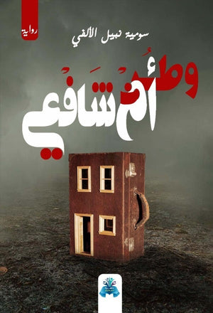 وطن أم شافعي سومية نبيل الألفي قصص وروايات | المعرض المصري للكتاب EGBookfair
