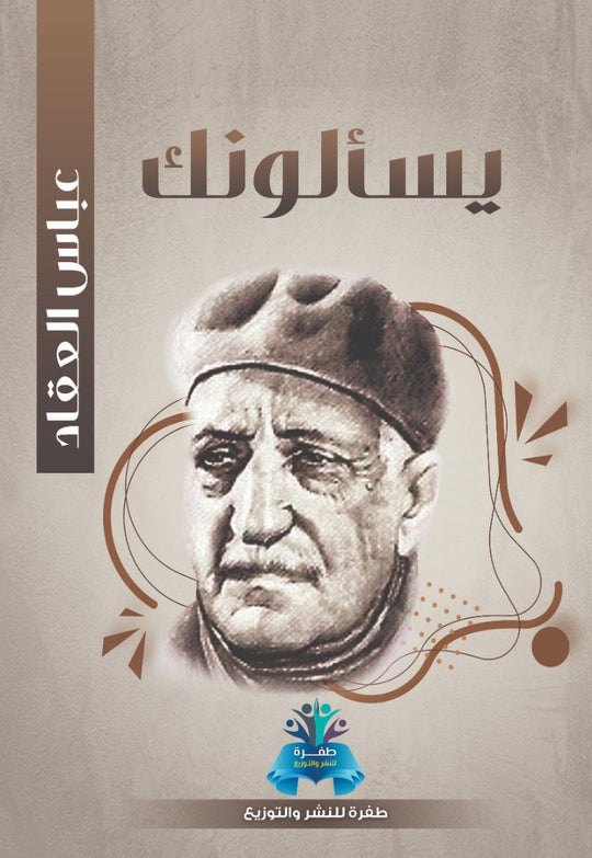 يسألونك عباس محمود العقاد كتب عامة | المعرض المصري للكتاب EGBookfair