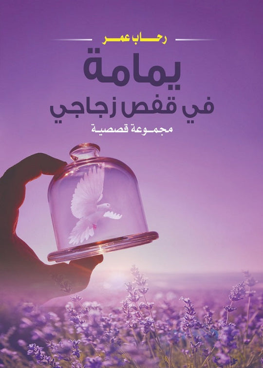يمامة في قفص زجاجي رحاب عمر قصص وروايات | المعرض المصري للكتاب EGBookfair