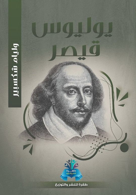 يوليوس قيصر وليم شكسبير قصص وروايات | المعرض المصري للكتاب EGBookfair