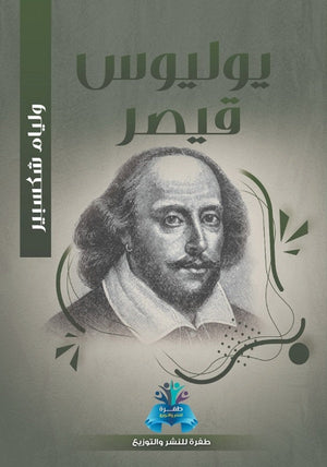 يوليوس قيصر وليم شكسبير | المعرض المصري للكتاب EGBookFair