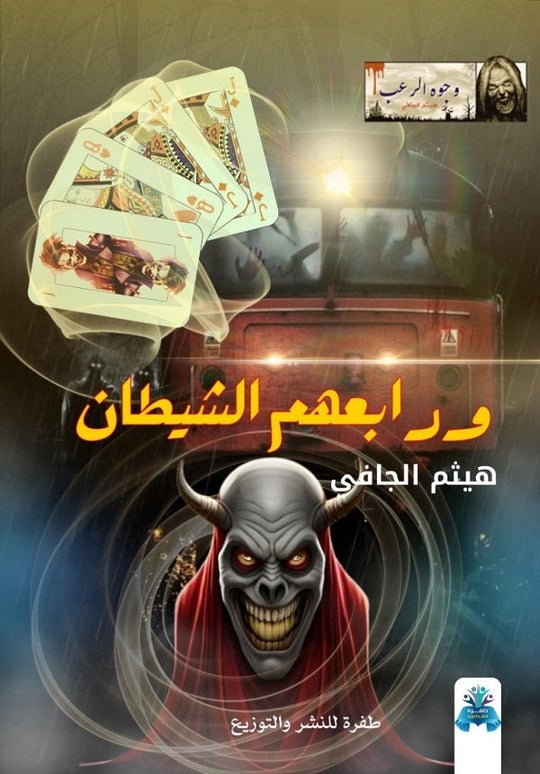 ورابعهم الشيطان هيثم الجافي قصص وروايات | المعرض المصري للكتاب EGBookfair