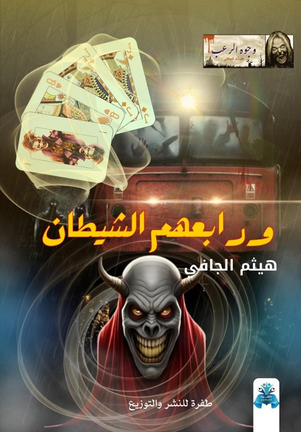 ورابعهم الشيطان