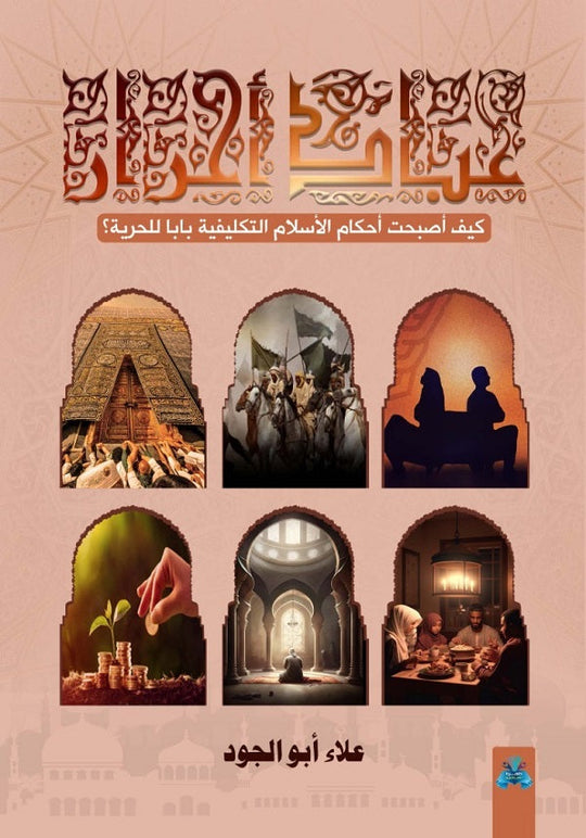 عباد أحرار علاء أبو الجود كتب عامة | المعرض المصري للكتاب EGBookfair