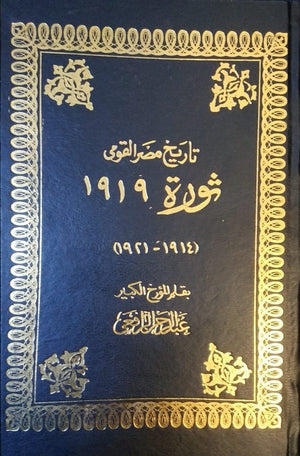 ثورة 1919   مجلد  | المعرض المصري للكتاب EGBookFair
