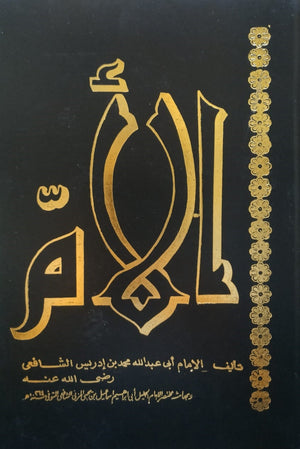 الأم مجموعة 1/4  للإمام الشافعي  | المعرض المصري للكتاب EGBookFair