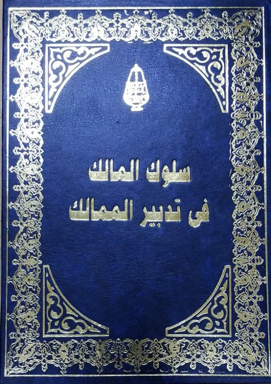 سلوك المالك مجلد سياسة وتاريخ | المعرض المصري للكتاب EGBookfair