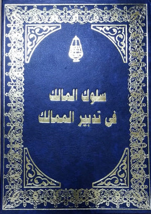 سلوك المالك        مجلد  | المعرض المصري للكتاب EGBookFair