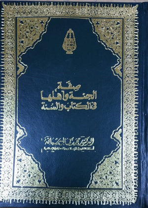 صفة الجنة وأهلها في القرآن  (مجلد)  | المعرض المصري للكتاب EGBookFair