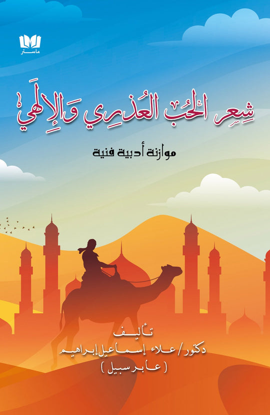 شعر الحب العذري والإلهي علاء إسماعيل شعر ونصوص | المعرض المصري للكتاب EGBookfair