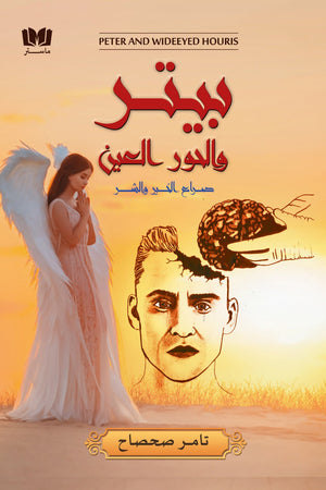 بيتر والحور العين تامر صحصاح | المعرض المصري للكتاب EGBookFair
