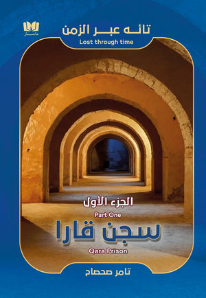 سجن قارا تامر صحصاح | المعرض المصري للكتاب EGBookFair